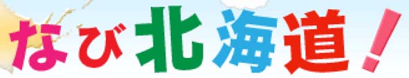 なび北海道